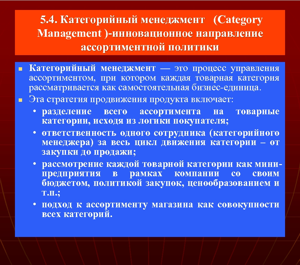 Категорийный менеджер. Категорийный менеджмент. Цель категорийного менеджмента. Категорийное управление. Категорийная стратегия.