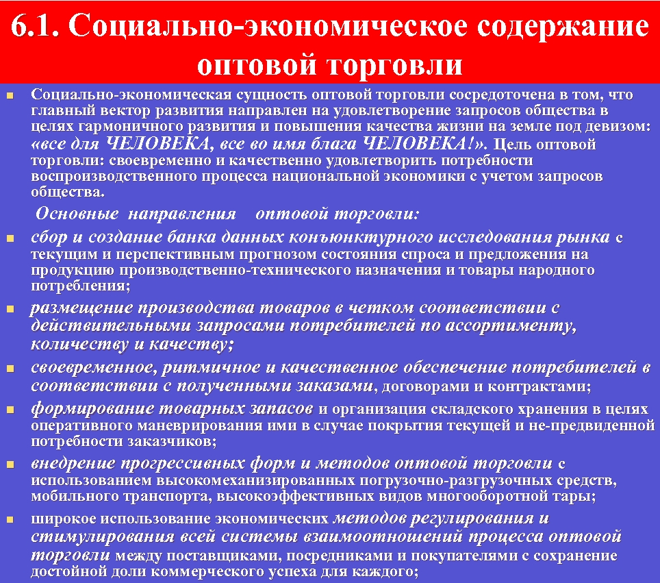 6. 1. Социально экономическое содержание 6. 1. оптовой торговли n n n n Социально