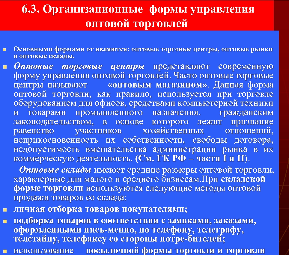  6. 3. Организационные формы управления 6. оптовой торговлей n n n Основными формами