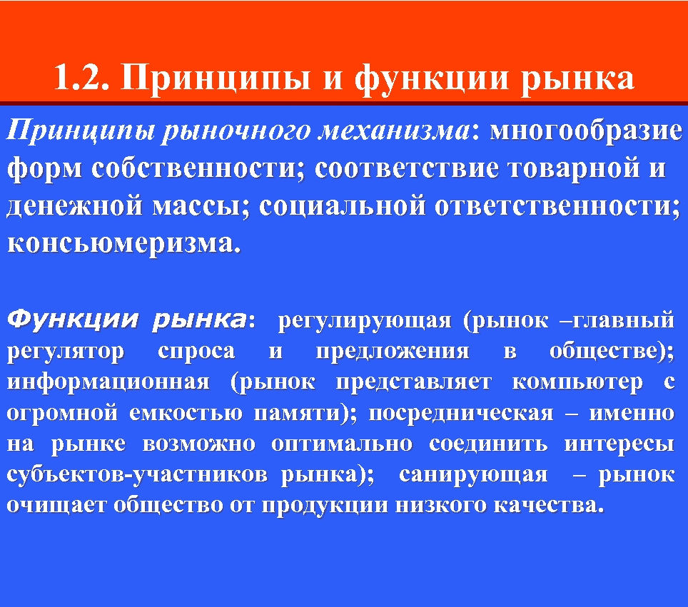 Принципы рынка. Принципы и функции рынка. Принципы рыночного механизма. Что такое рынок принципы рынка. Принципы организации рынка.