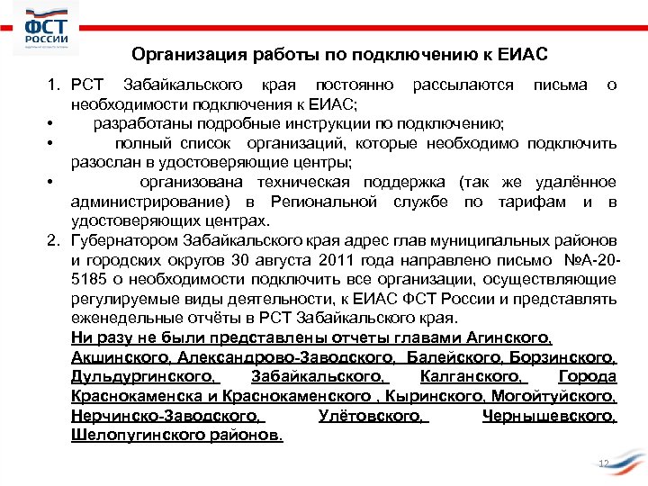 Организация работы по подключению к ЕИАС 1. РСТ Забайкальского края постоянно рассылаются письма о