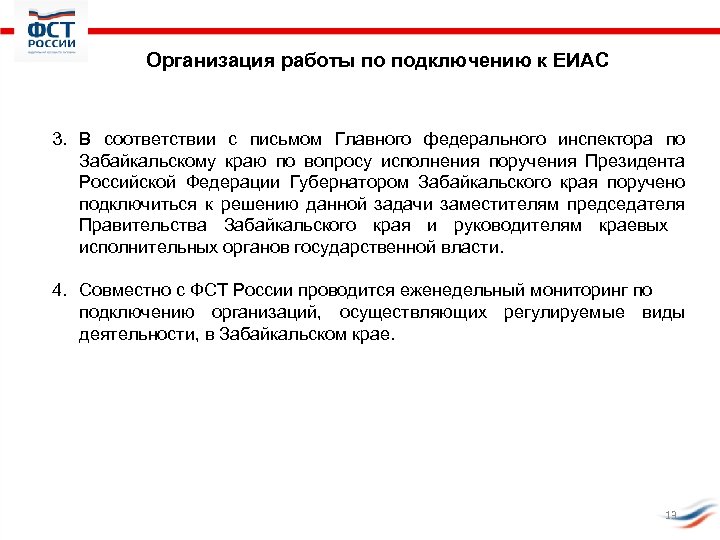 Организация работы по подключению к ЕИАС 3. В соответствии с письмом Главного федерального инспектора