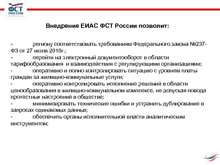 Внедрение ЕИАС ФСТ России позволит: региону соответствовать требованиям Федерального закона № 237 Ф 3