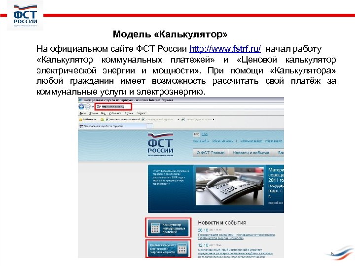 Модель «Калькулятор» На официальном сайте ФСТ России http: //www. fstrf. ru/ начал работу «Калькулятор