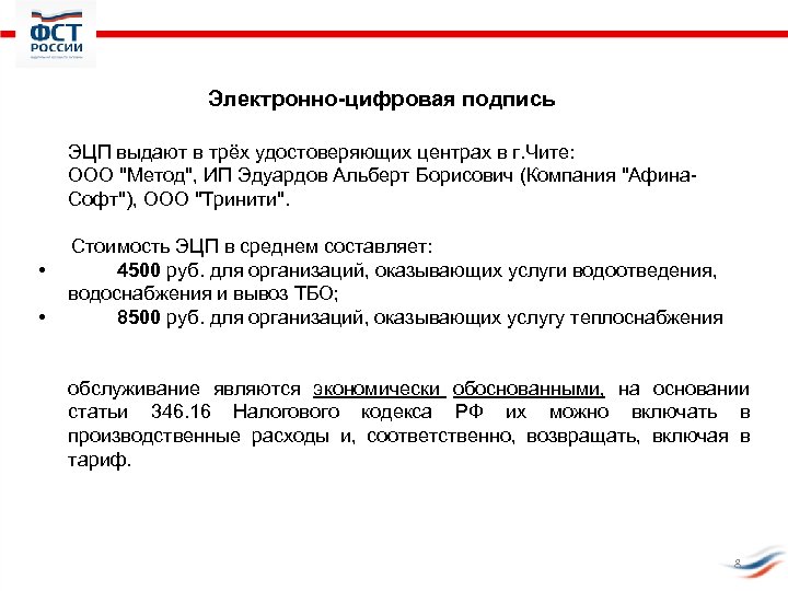 Электронно-цифровая подпись ЭЦП выдают в трёх удостоверяющих центрах в г. Чите: ООО 