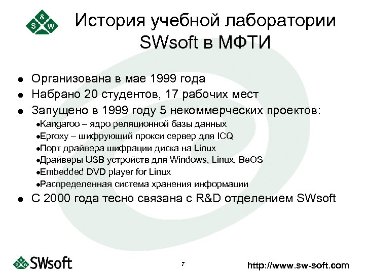 История учебной лаборатории SWsoft в МФТИ l l l Организована в мае 1999 года