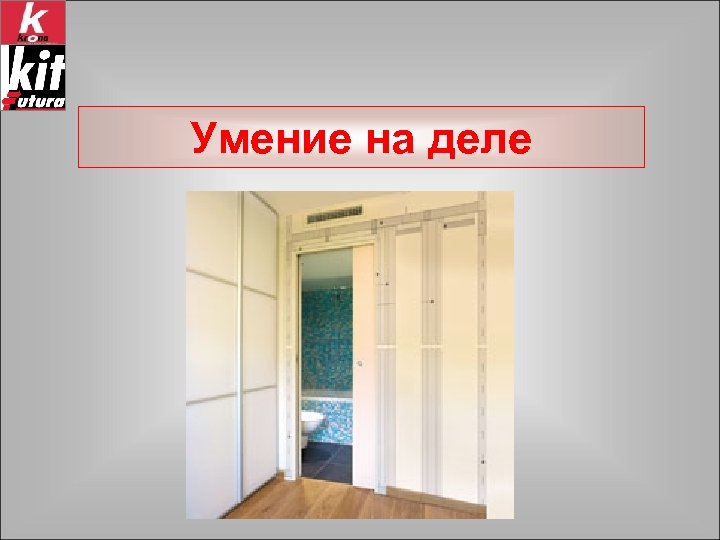 Умение на деле 