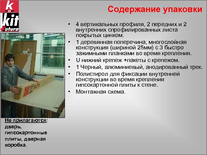 Cодержание упаковки • 4 вертикальных профиля, 2 передних и 2 внутренних спрофилированных листа покрытых