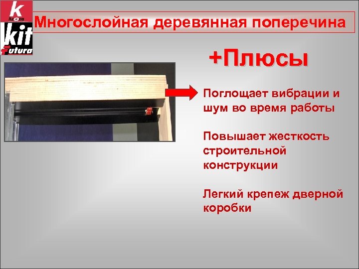 Многослойная деревянная поперечина +Плюсы Поглощает вибрации и шум во время работы Повышает жесткость строительной