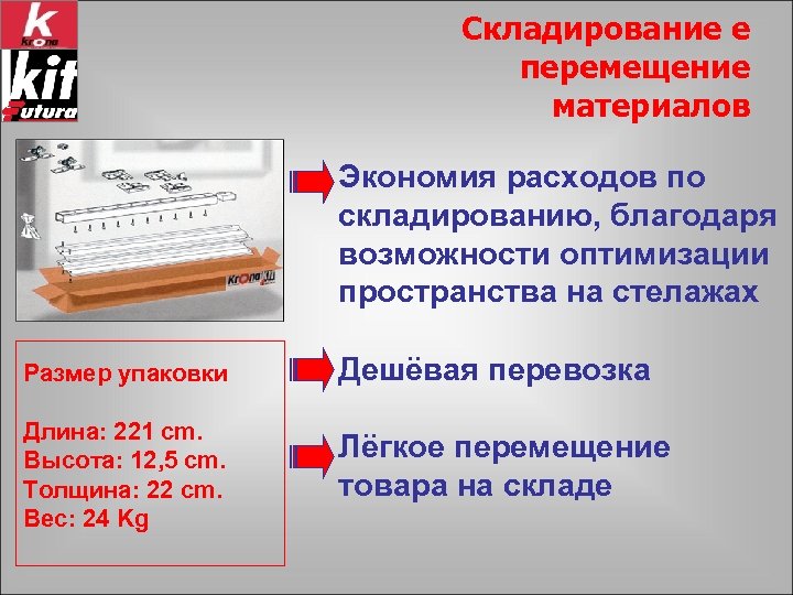 Складирование е перемещение материалов Экономия расходов по складированию, благодаря возможности оптимизации пространства на стелажах