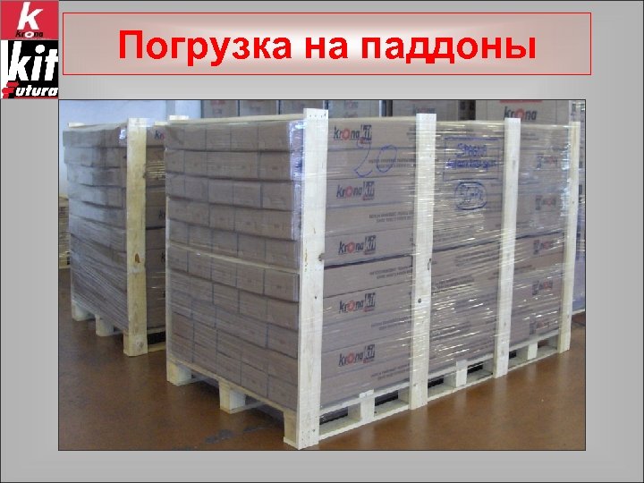 Погрузка на паддоны 