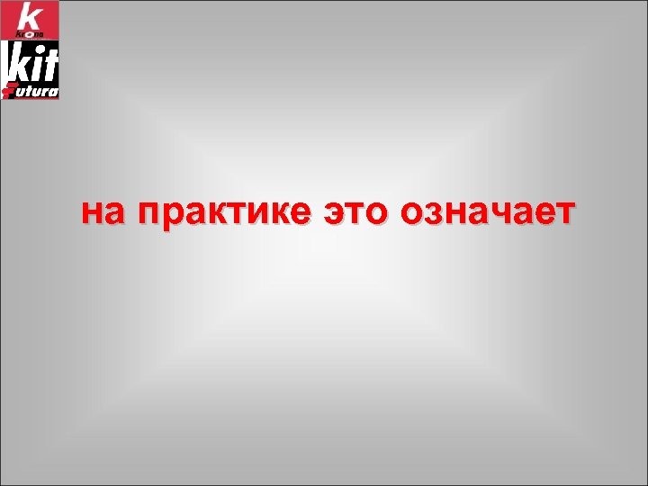 на практике это означает 