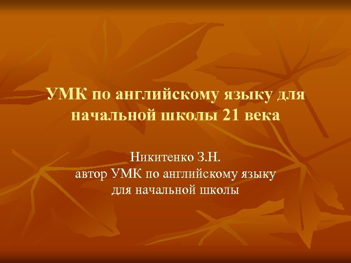 УМК по английскому языку для начальной школы 21 века Никитенко З. Н. автор УМК