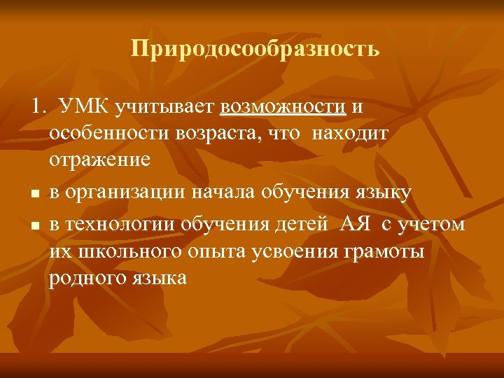 Природосообразность 1. УМК учитывает возможности и особенности возраста, что находит отражение n в организации