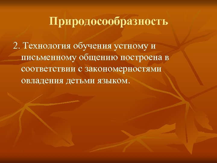 Природосообразность 2. Технология обучения устному и письменному общению построена в соответствии с закономерностями овладения