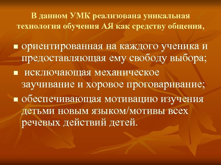 В данном УМК реализована уникальная технология обучения АЯ как средству общения, ориентированная на каждого