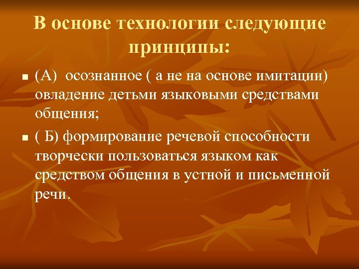 В основе технологии следующие принципы: n n (А) осознанное ( а не на основе
