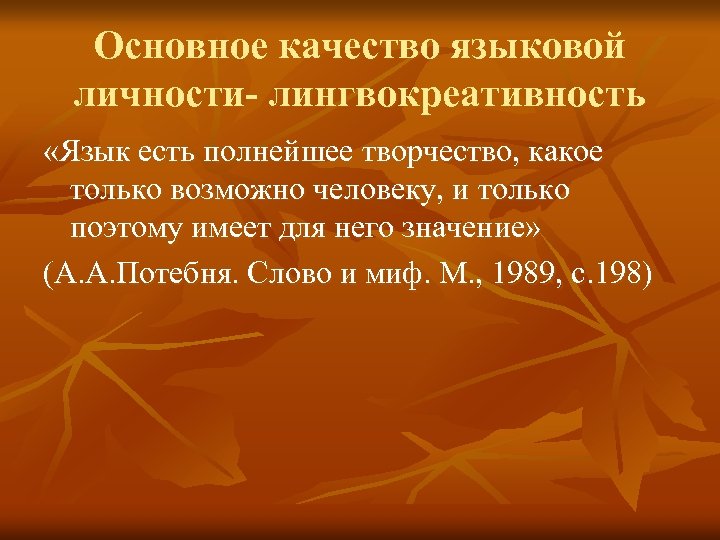 Основное качество языковой личности- лингвокреативность «Язык есть полнейшее творчество, какое только возможно человеку, и