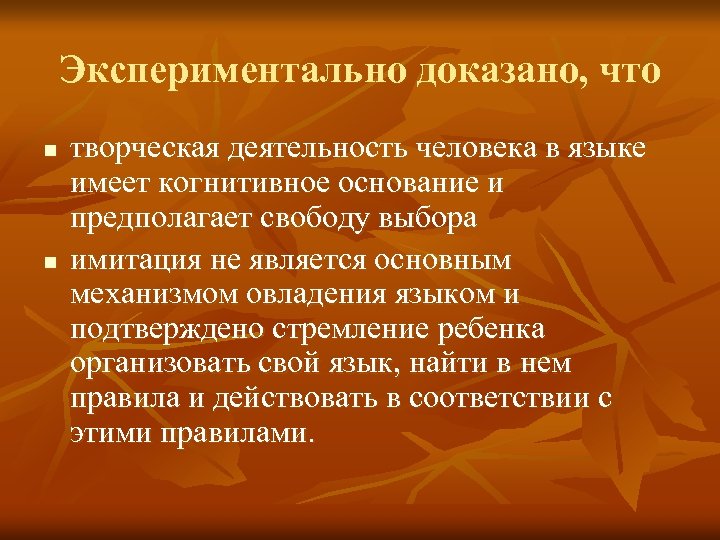 Экспериментально доказано, что n n творческая деятельность человека в языке имеет когнитивное основание и