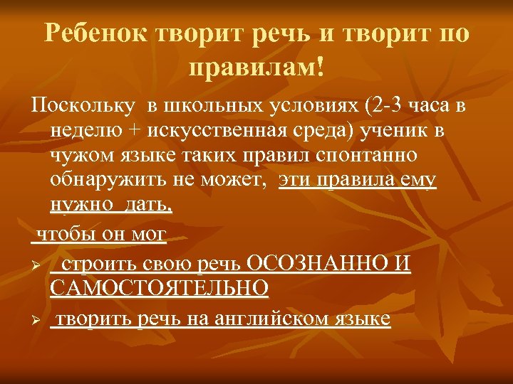 Ребенок творит речь и творит по правилам! Поскольку в школьных условиях (2 -3 часа