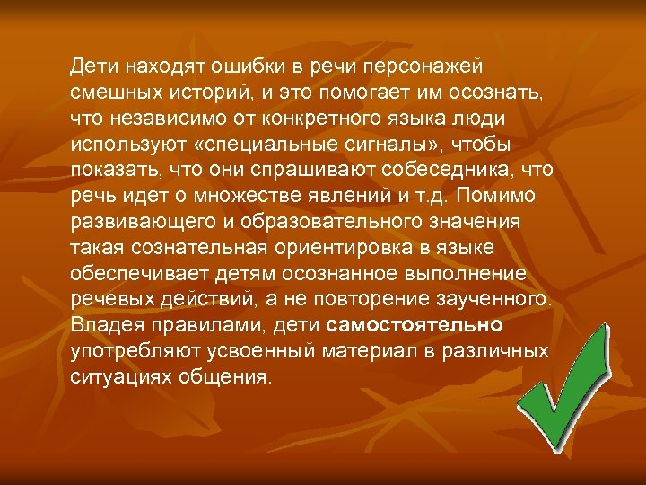 Дети находят ошибки в речи персонажей смешных историй, и это помогает им осознать, что