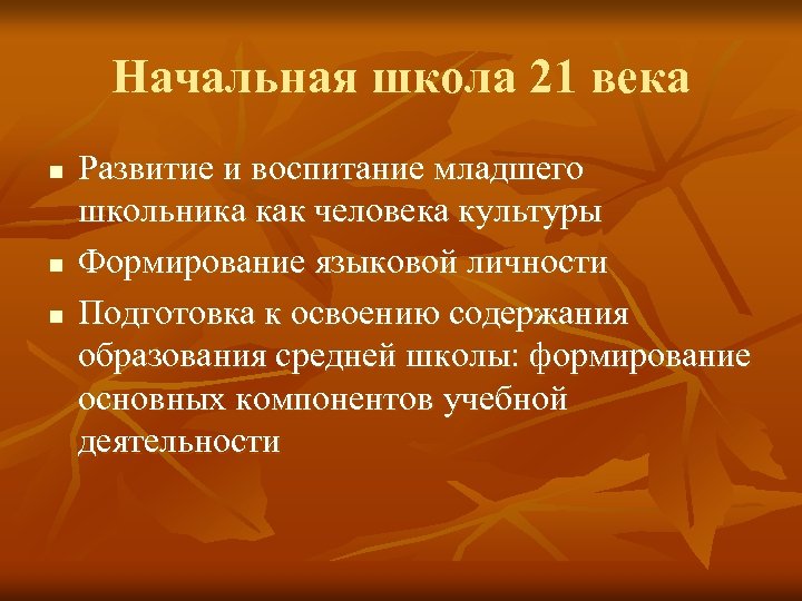 Начальная школа 21 века n n n Развитие и воспитание младшего школьника как человека