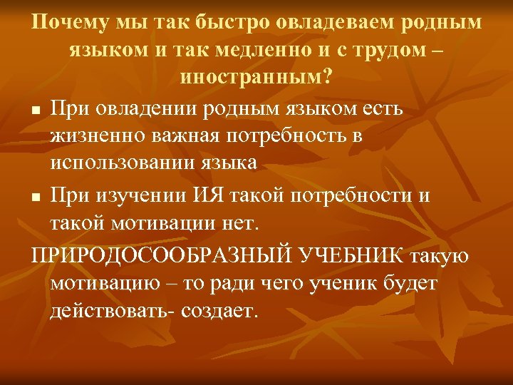 Почему мы так быстро овладеваем родным языком и так медленно и с трудом –