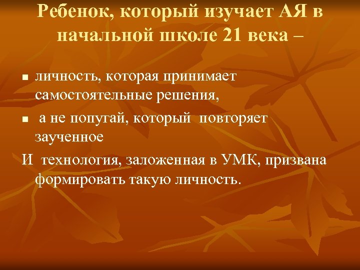 Ребенок, который изучает АЯ в начальной школе 21 века – личность, которая принимает самостоятельные