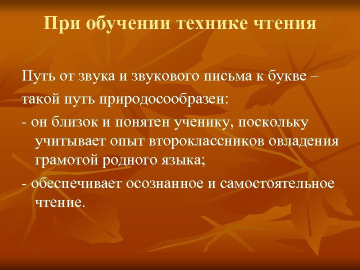 При обучении технике чтения Путь от звука и звукового письма к букве – такой