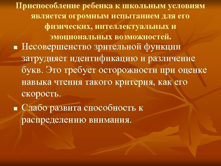 Приспособление ребенка к школьным условиям является огромным испытанием для его физических, интеллектуальных и эмоциональных