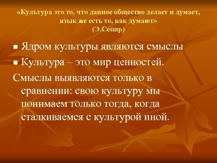  «Культура это то, что данное общество делает и думает, язык же есть то,