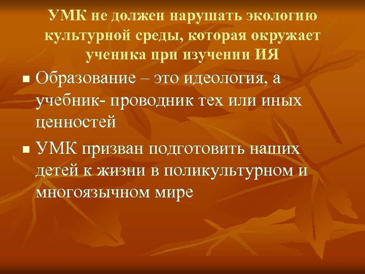 УМК не должен нарушать экологию культурной среды, которая окружает ученика при изучении ИЯ Образование