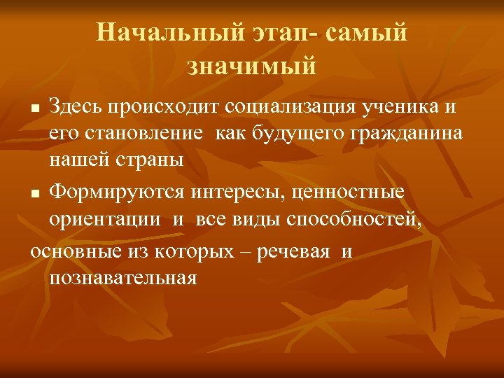 Начальный этап- самый значимый Здесь происходит социализация ученика и его становление как будущего гражданина