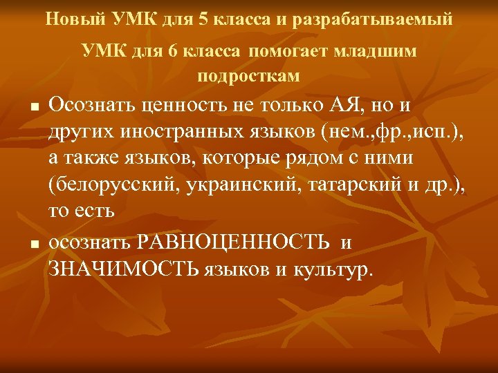 Новый УМК для 5 класса и разрабатываемый УМК для 6 класса помогает младшим подросткам