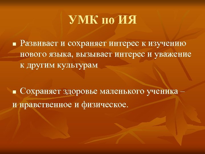 УМК по ИЯ n Развивает и сохраняет интерес к изучению нового языка, вызывает интерес