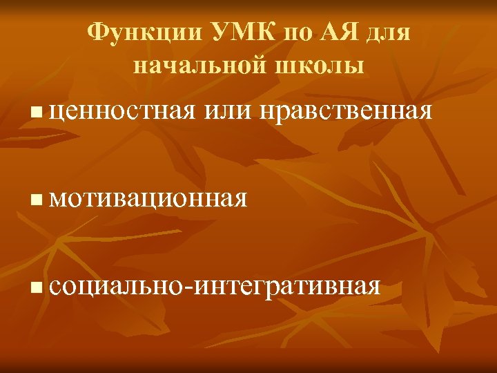 Функции УМК по АЯ для начальной школы n ценностная или нравственная n мотивационная n