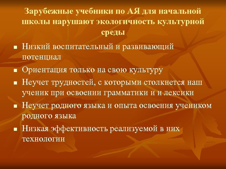 Зарубежные учебники по АЯ для начальной школы нарушают экологичность культурной среды n n n