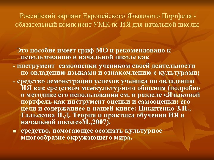 Российский вариант Европейского Языкового Портфеля обязательный компонент УМК по ИЯ для начальной школы Это