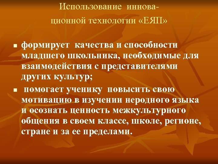 Использование инновационной технологии «ЕЯП» n n формирует качества и способности младшего школьника, необходимые для