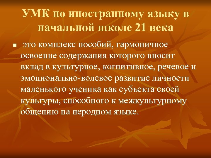 УМК по иностранному языку в начальной школе 21 века n это комплекс пособий, гармоничное
