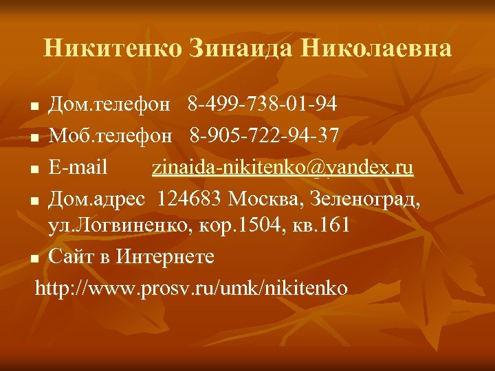 Никитенко Зинаида Николаевна Дом. телефон 8 -499 -738 -01 -94 n Моб. телефон 8