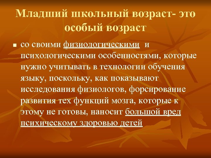 Младший школьный возраст- это особый возраст n со своими физиологическими и психологическими особенностями, которые