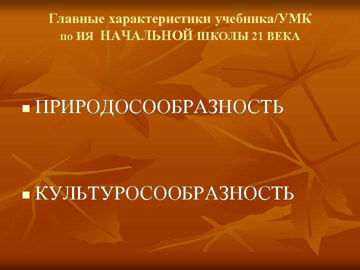 Главные характеристики учебника/УМК по ИЯ НАЧАЛЬНОЙ ШКОЛЫ 21 ВЕКА n ПРИРОДОСООБРАЗНОСТЬ n КУЛЬТУРОСООБРАЗНОСТЬ 