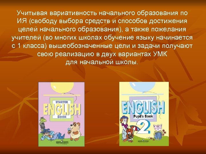 Учитывая вариативность начального образования по ИЯ (свободу выбора средств и способов достижения целей начального