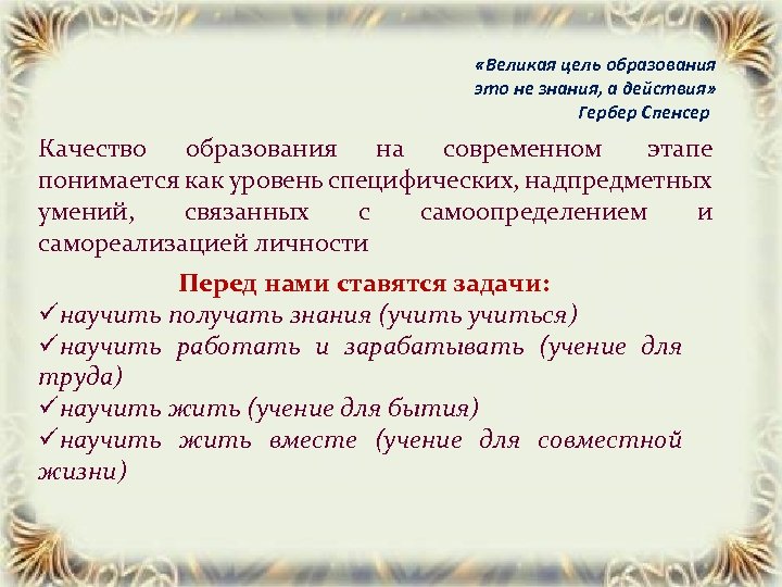  «Великая цель образования это не знания, а действия» Гербер Спенсер Качество образования на