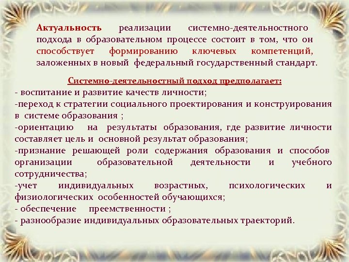 Актуальность реализации системно-деятельностного подхода в образовательном процессе состоит в том, что он способствует формированию