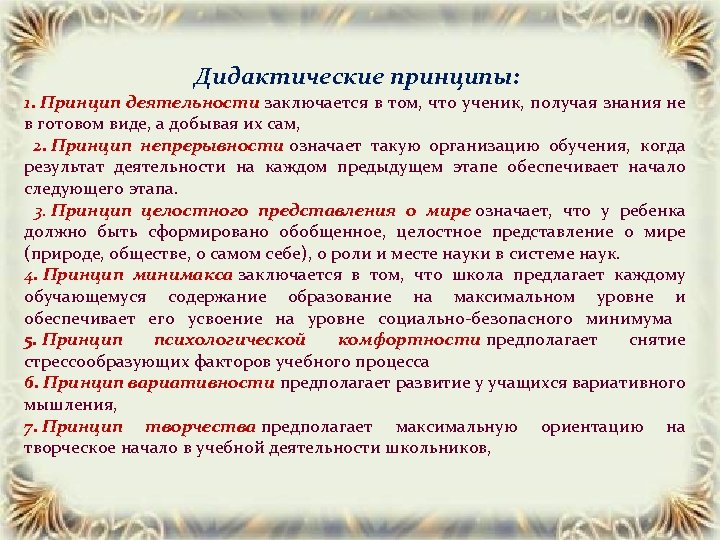 Дидактические принципы: 1. Принцип деятельности заключается в том, что ученик, получая знания не в