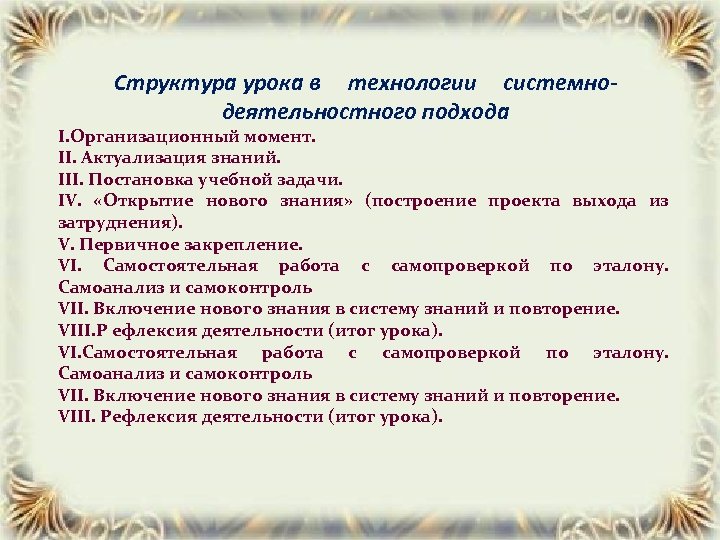 Структура урока в технологии системно- деятельностного подхода I. Организационный момент. II. Актуализация знаний. III.