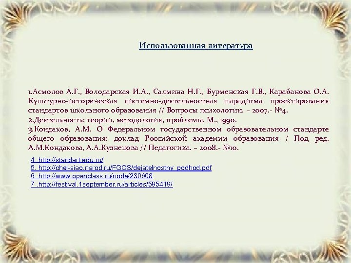 Использованная литература 1. Асмолов А. Г. , Володарская И. А. , Салмина Н. Г.