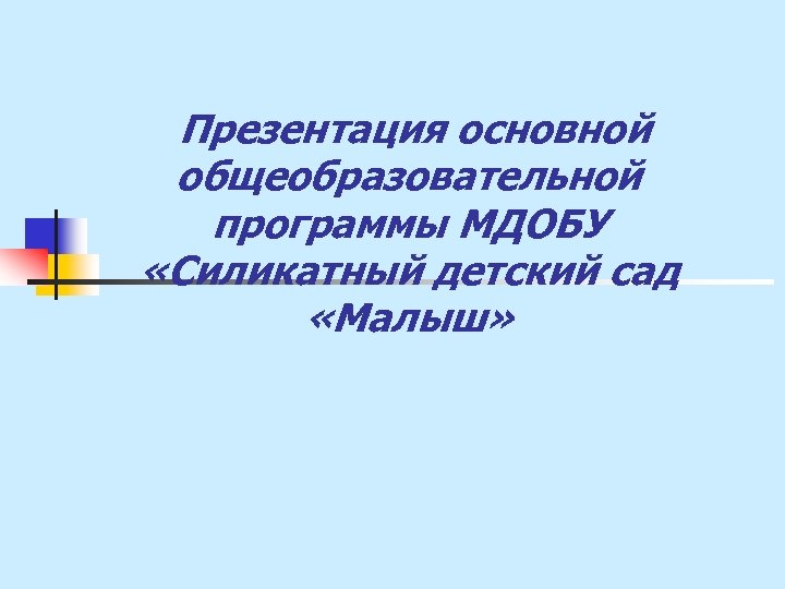 Презентация основной общеобразовательной программы МДОБУ «Силикатный детский сад «Малыш» 